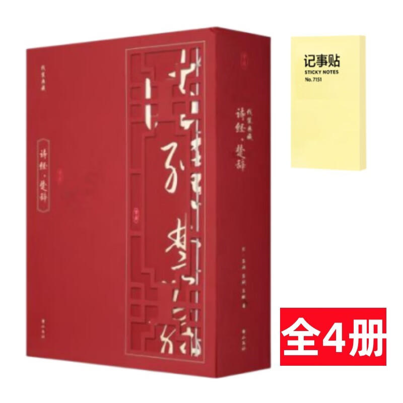 线装典藏 诗经楚辞 全4册+记事便签1本