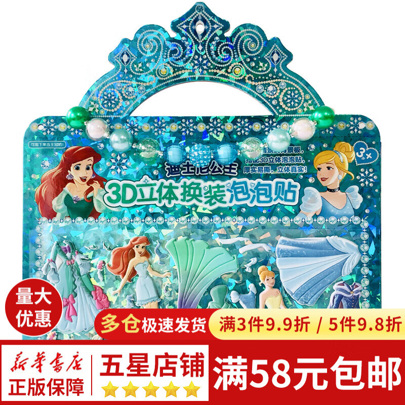 迪士尼公主3d立体换装泡泡贴