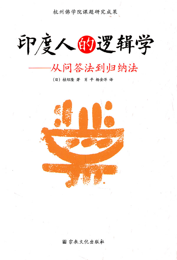 人的逻辑学--从问答法到归纳法【正版图书】