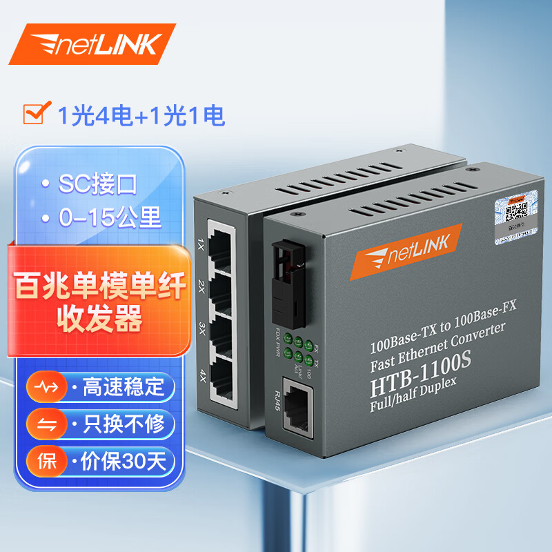 netLINK 百兆1光4电+1光1电光纤收发器 单模单纤光电转换器15km HTB-1100S/4FE-15A+HTB-1100S-15B 一对
