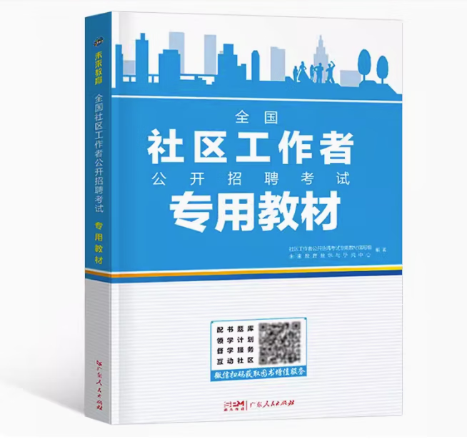 2023年社区工作者教材书真题库招聘考试