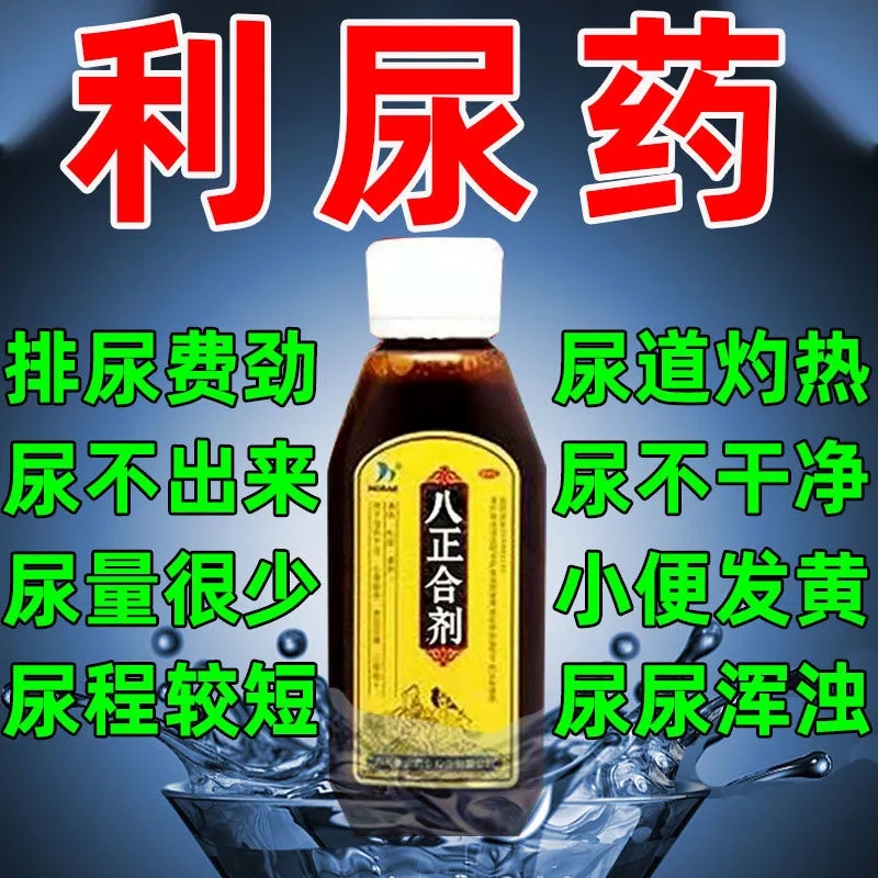 【利尿药】小便短赤淋漓涩痛排尿困难尿不干净尿痛尿黄味骚用八正合剂