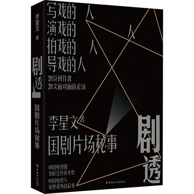 剧透：国剧片场秘事（32位创作者，32次面对面的采访，中国电视剧发展纪传体小史， 李星文 书籍
