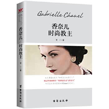 香奈儿:时尚