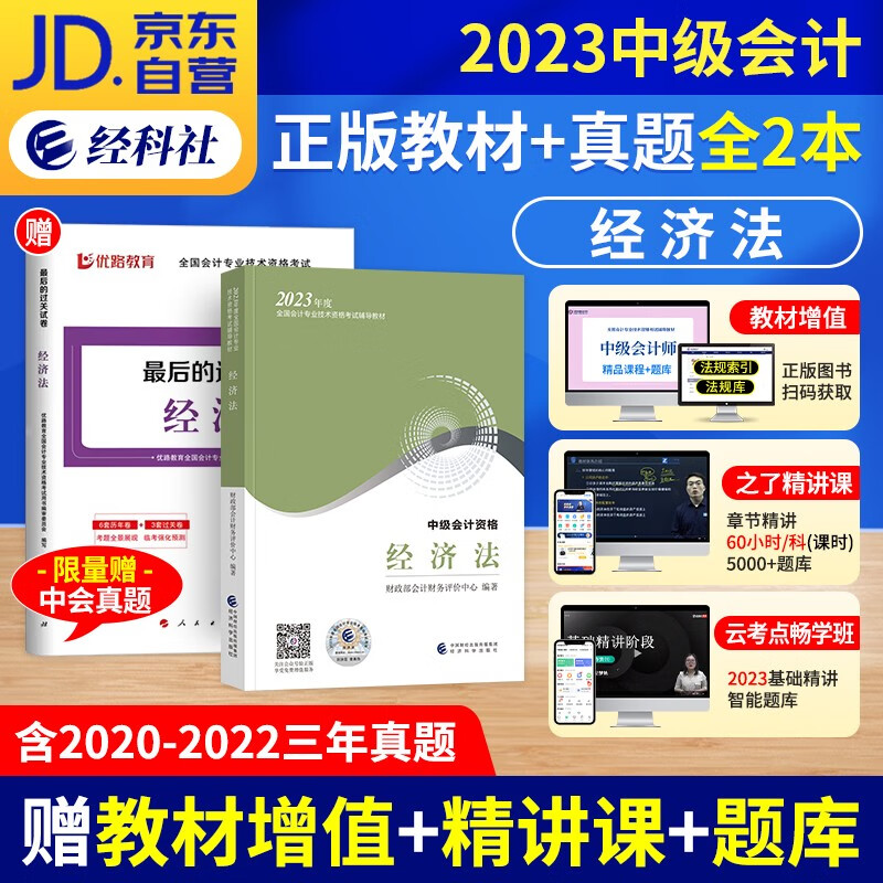 【单本包邮】中级会计教材2023（官方正版）经济法2本套 中级会计师教材+最后过关卷（历年真题+模拟题） 2023年中级会计职称 可搭网课程视频东奥中会轻松过关一斯尔教育正保550题