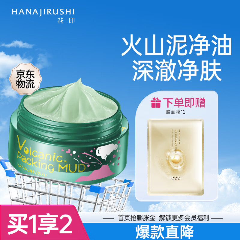 花印摩洛哥火山泥面膜泥膜80g深层清洁保湿原装进口