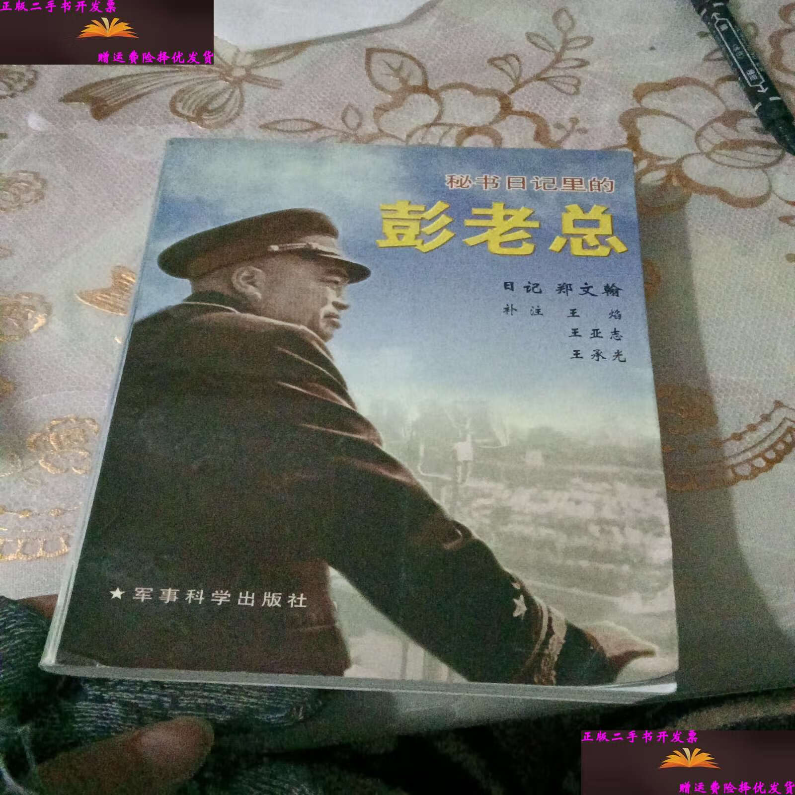 【二手9成新】秘书日记里的彭老总 /王承光补 北京军事科学