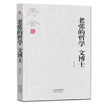 老舍小说全集:老张的哲学 文博士 老舍