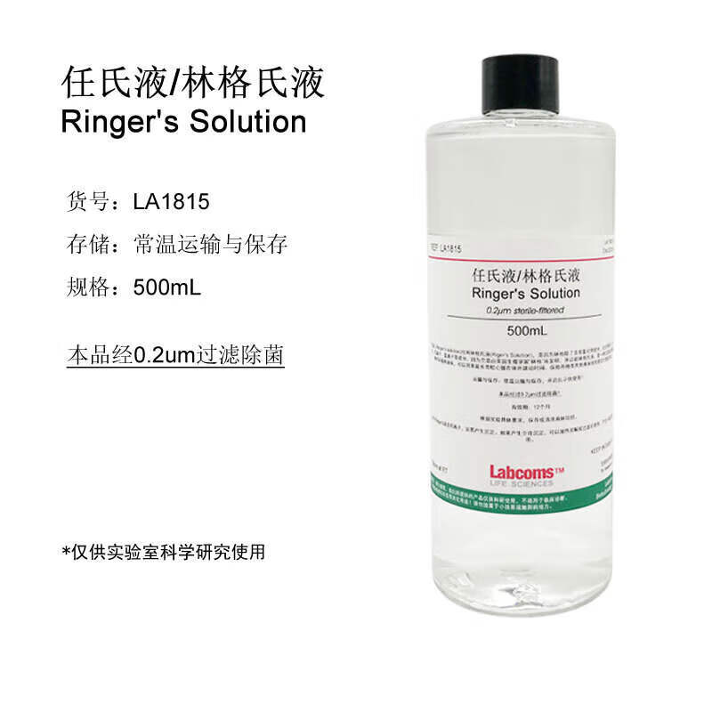 林格氏液 任氏液 500ml 无菌溶液 ringers 科研实验 labcoms 500ml