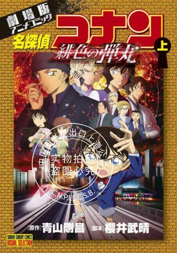 现货 进口日文 漫画 剧场版名侦探柯南 绯色的弹丸 上 劇場版アニメコ