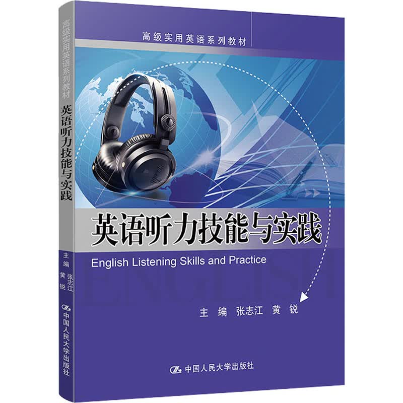 英语听力技能与实践 图书