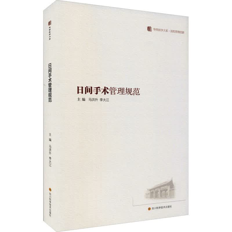 日间手术管理规范 马洪升,李大江 编 书籍