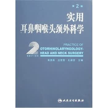 实用耳鼻咽喉头颈外科学 第2版【正版图书】