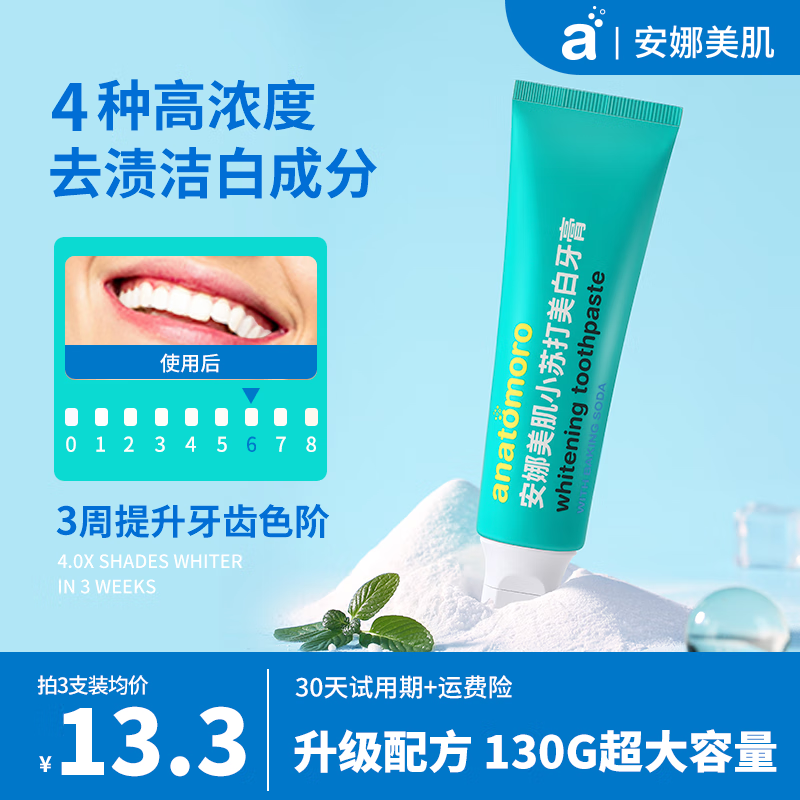 安娜美肌小绿管牙膏 小苏打美白牙膏去黄牙渍烟渍茶渍清新口气多重美白 130g 3支