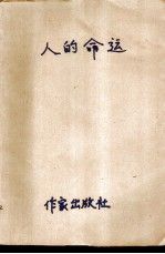 人的命运【上新】