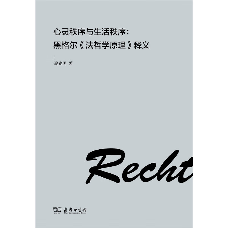 心灵秩序与生活秩序:黑格尔《法哲学原理》