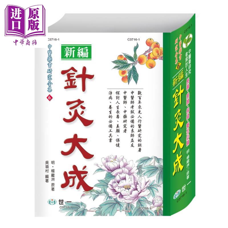 针灸大成 港台原版 杨继洲 吴埙村 世一 软精装 中医疗法怎么样,好用不?