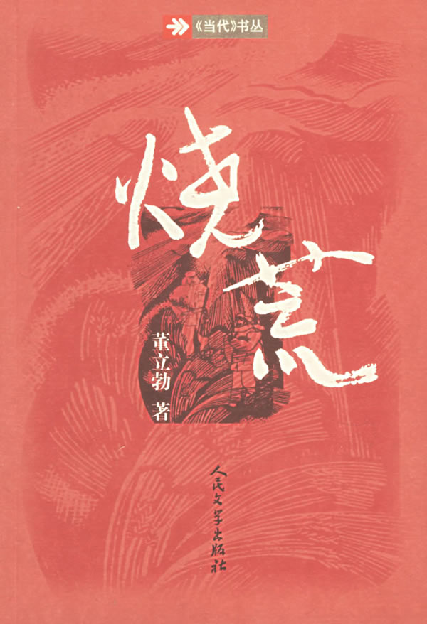 烧荒 董立勃 著 9787020054640【正版】