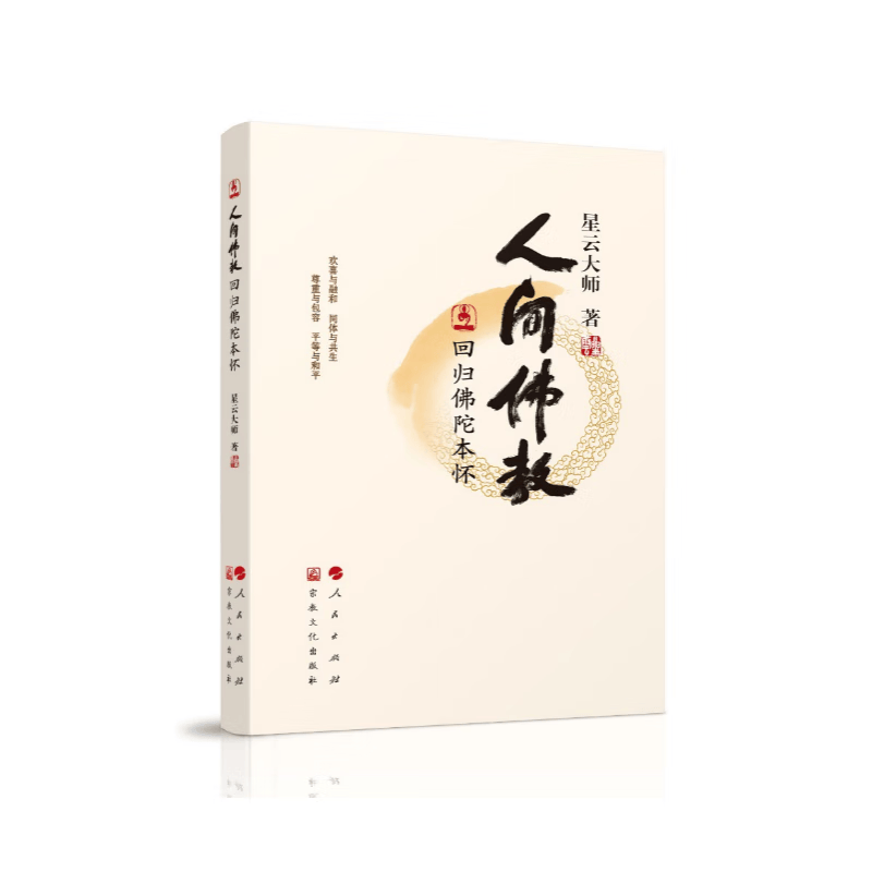 人间佛教回归佛陀本怀（本土佛教法在当下、正本清源的经典之作）