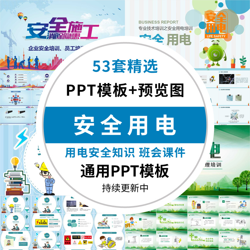 安全用电教育ppt模板卡通安全教育主题班会课件知识培训ppt模版素材