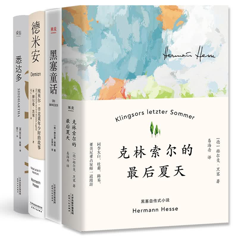 悉达多+德米安+黑塞童话+克林索尔的夏天（四本套）