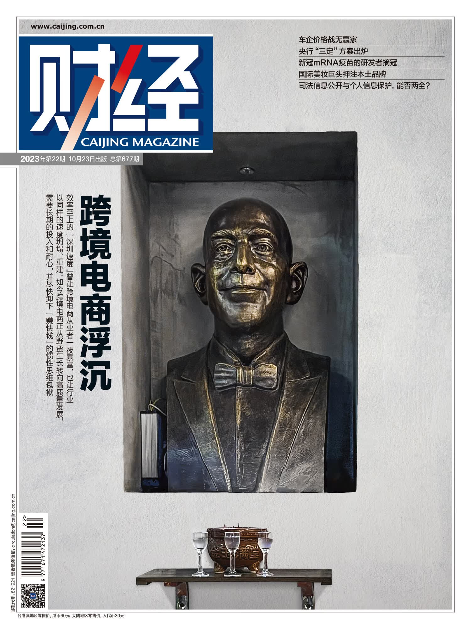 财经杂志2023年第22期《跨境电商浮沉》