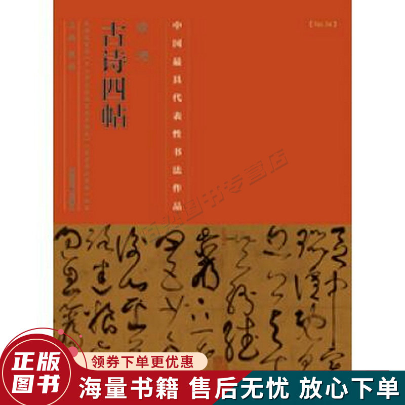 中国代表性书法作品 张旭《古诗四帖》