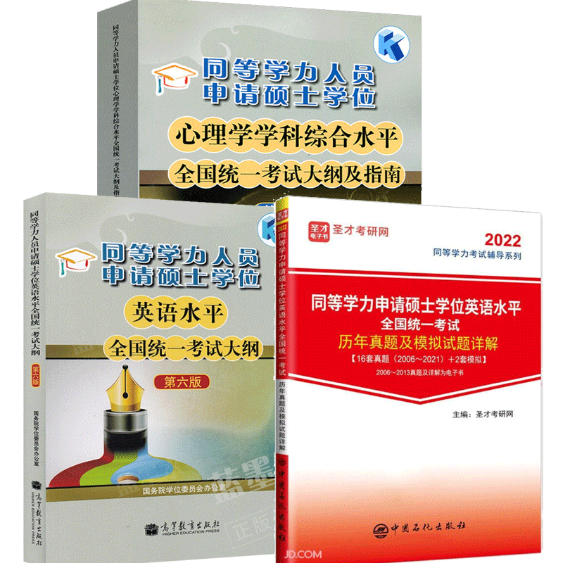 包邮 同等学力申硕心理学考试大纲及指南+同等学力申请硕士学位英语考试大纲+历年真题模拟题