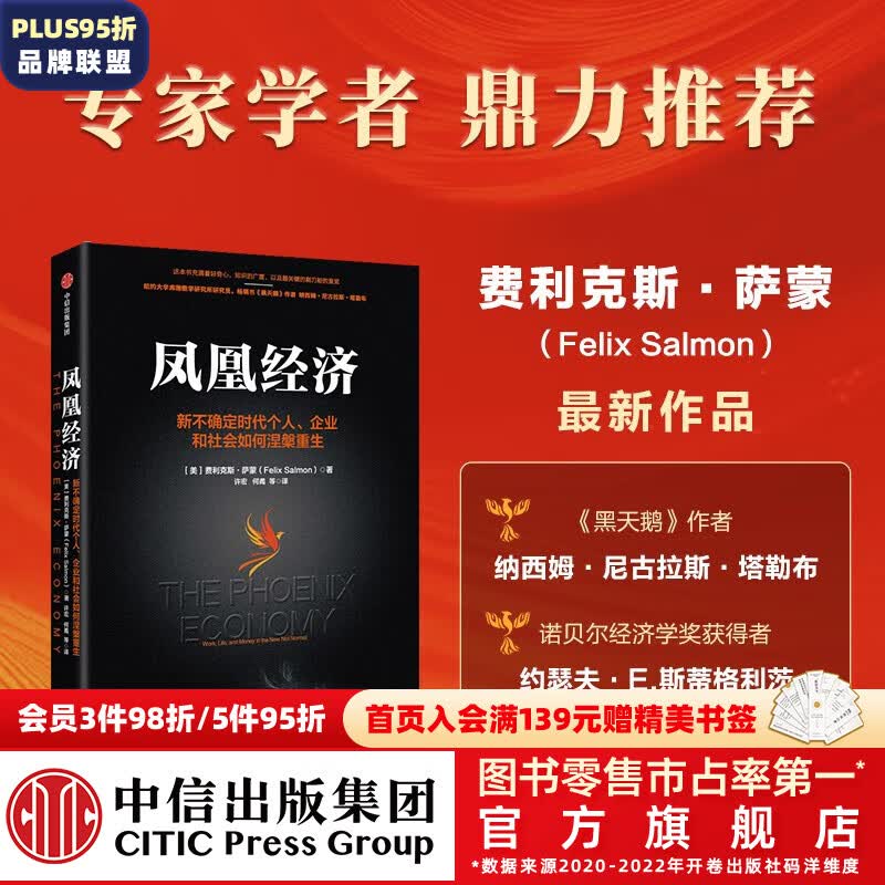 凤凰经济 ：新不确定时代个人、企业和社会如何涅槃重生 Felix Salmon著 中信出版社图书使用感如何?