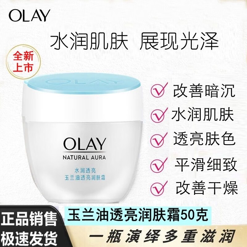 玉兰油（OLAY）面霜素颜霜（补水保湿滋润肌肤 提亮肤色润肤霜) 【新款】透亮润肤霜50g