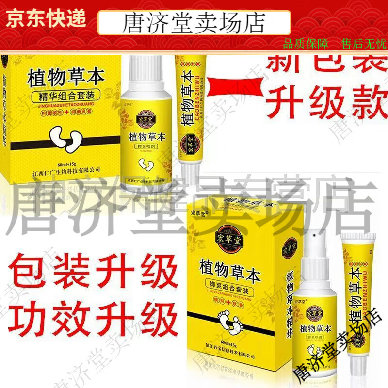 宏草堂植物草本脚爽乳膏组合装60ml 15g【jd健康大药房同款直售】 1盒