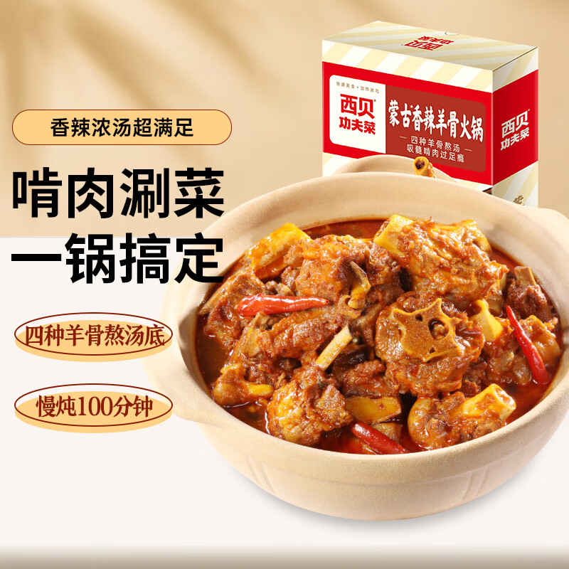 西贝莜面村蒙古香辣羊骨火锅1.1kg 加热即食 方便速食半成品菜