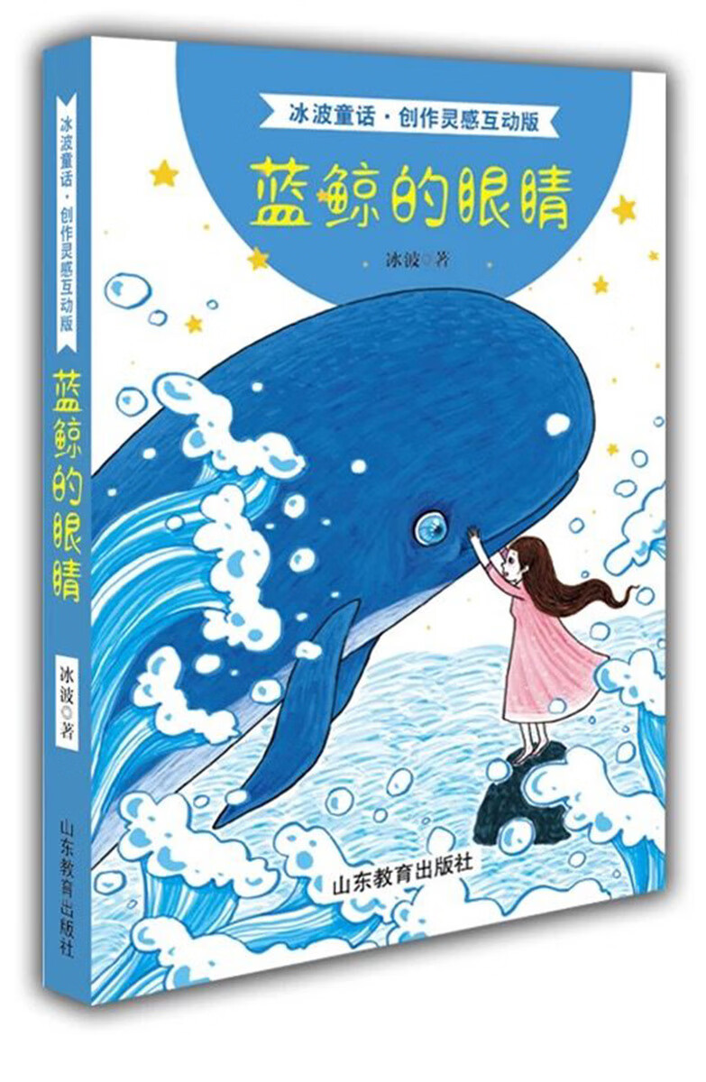 司华蓝鲸的眼睛冰波童话 创作灵感互动版 金波儿童文学小学课外书