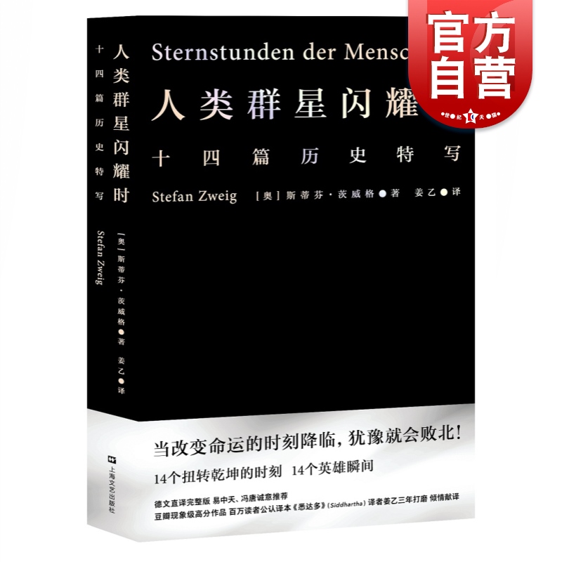 人类群星闪耀时 斯蒂芬茨威格代表作品德文直译无删节十四篇历史特写诗人艺术家历史真相旁观者视角 果麦