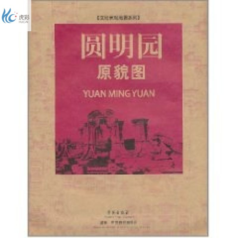 圆明园原貌图/文化景观地图系列