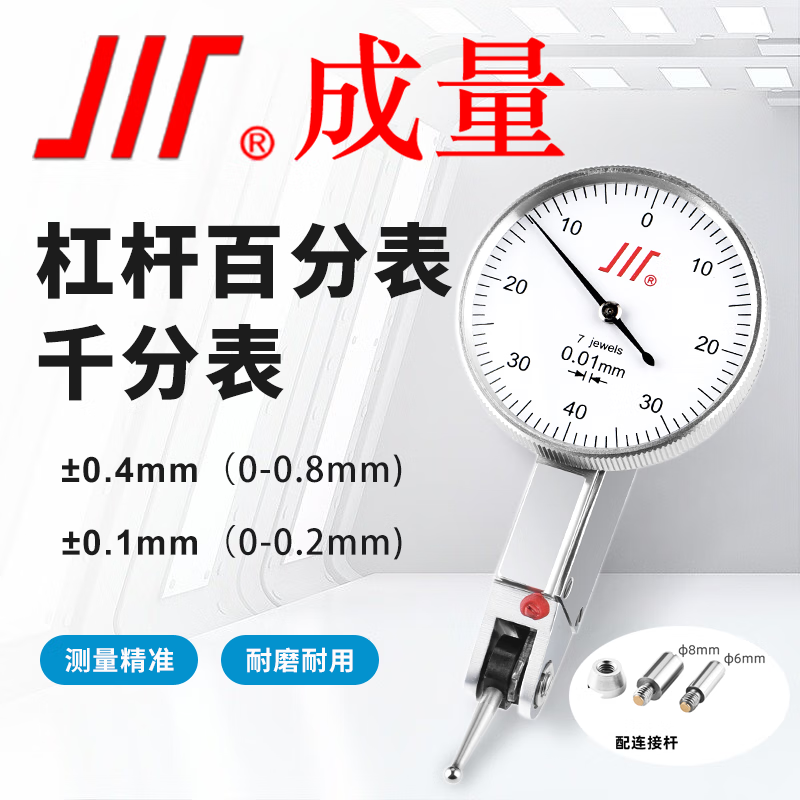 成量高精度杠杆百分表0-0.8千分表0-0.2杠杆表头指示表测量检测工具 杠杆百分表0-0.8mm