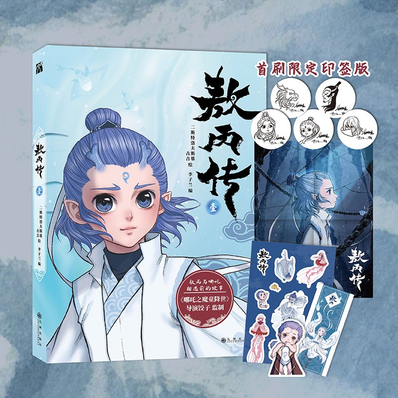 【官方正版】敖丙传 壹 敖丙传1 漫画 哪吒之魔童闹海 敖光 5款印签随机掉落 两种书签+超大海报+人物贴纸。