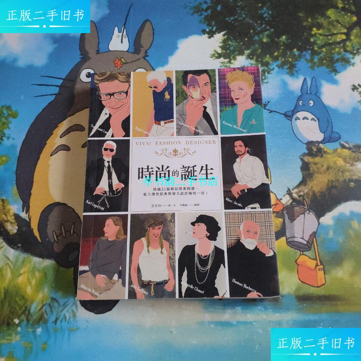 【二手9成新】时尚的诞生:26个国际名牌与时尚设计师的漫画故事 /[韩]