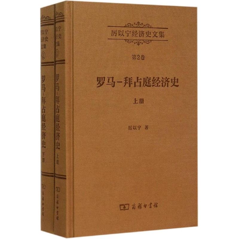 罗马-拜占庭经济史【正版图书】
