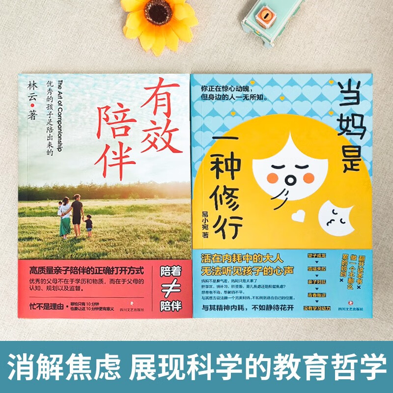 当妈是一种修行书正版+有效陪伴孩子全套2册 当妈妈是一种修为最温柔的陪伴和教养育儿书籍详情图