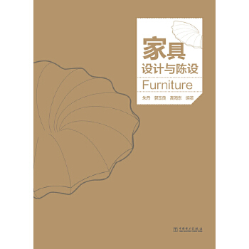 家具设计与陈设【放心选购】