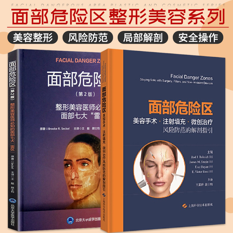 第2版 整形美容师bi知的面部七大雷区 面部危险区 美容手术 注射填充
