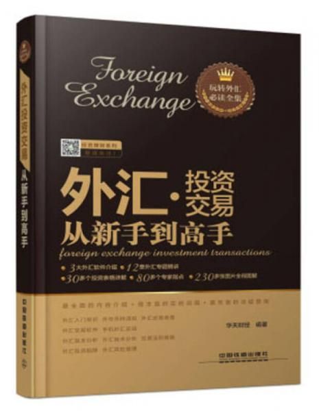 外汇投资交易从新手到高手【上新】