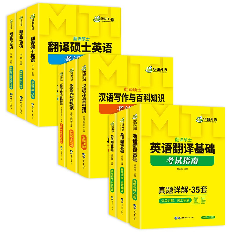 2025MTI翻译硕士357英语翻译基础+448汉语写作与百科知识+211翻译硕士英语 华研外语翻硕考研英语详情图