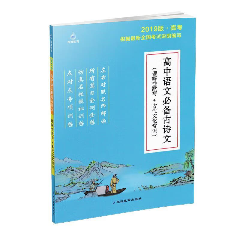 高中 语文必备古诗文 延边教育出版社 9787552433326