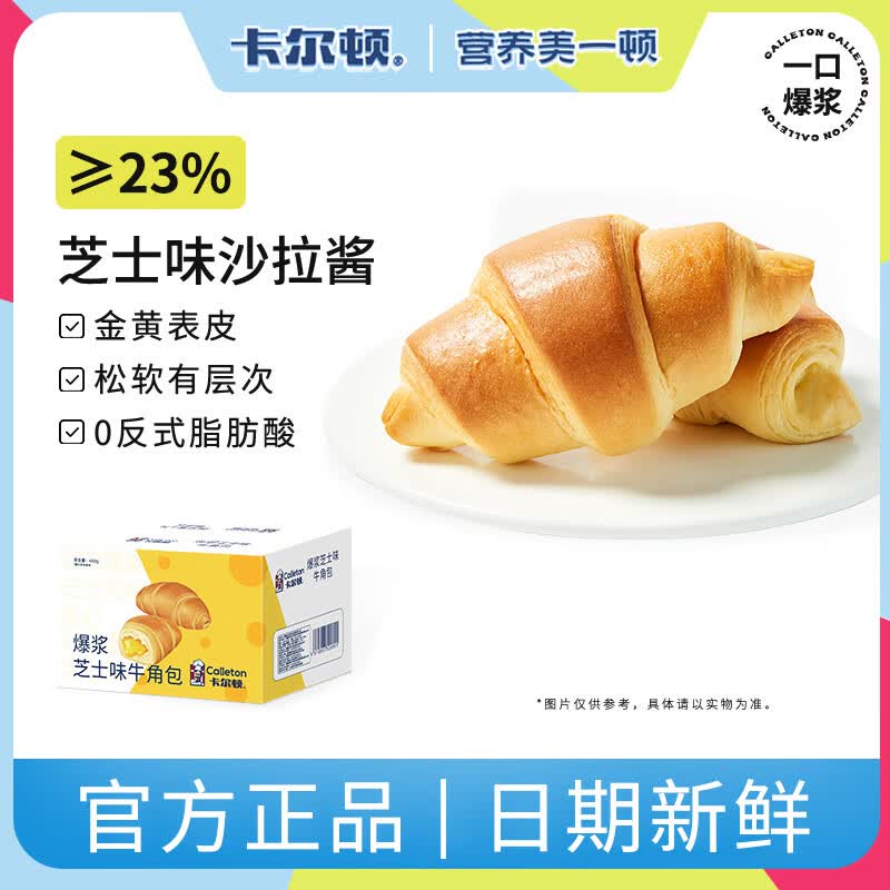 卡尔顿牛角包面包爆浆芝士味夹心面包零食代餐早餐休闲食品 爆浆芝士味牛角包400g*1箱使用感如何?