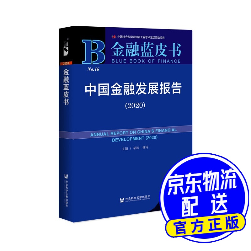 金融蓝皮书：中国金融发展报告（2020）
