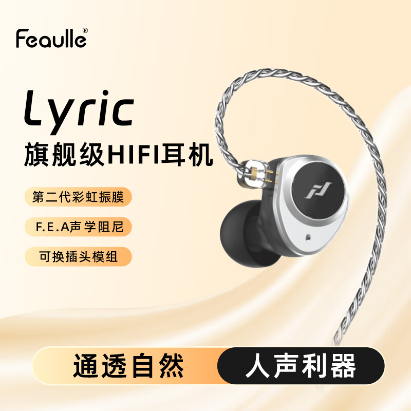 绯乐（Feaulle）Lyric诗入耳式耳机HiFi发烧级4.4平衡有线高音质动圈降噪音乐定制监听耳塞可换线高保真解析 银色