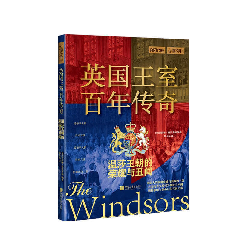英国王室百年传奇 温莎王朝的与丑闻  菲莉帕 格里夫顿 著