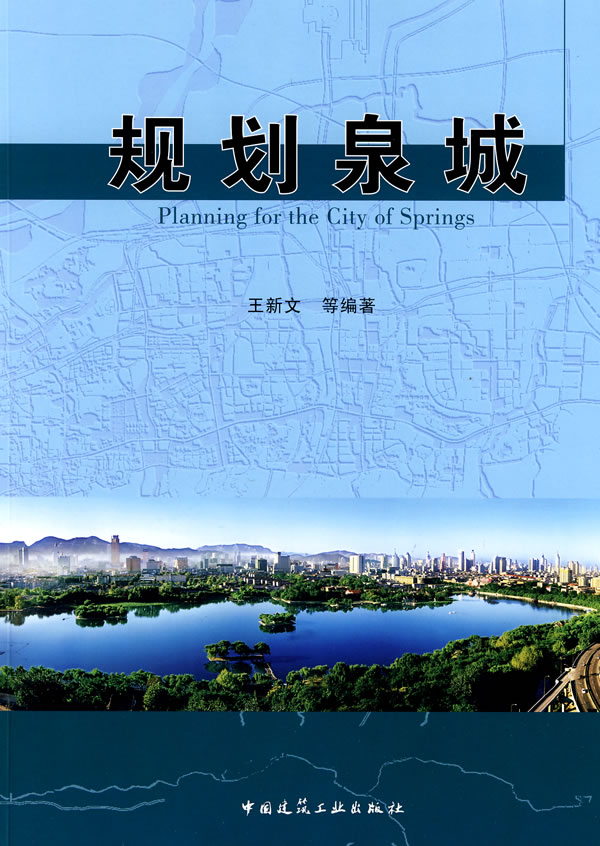 规划泉城【正版图书】